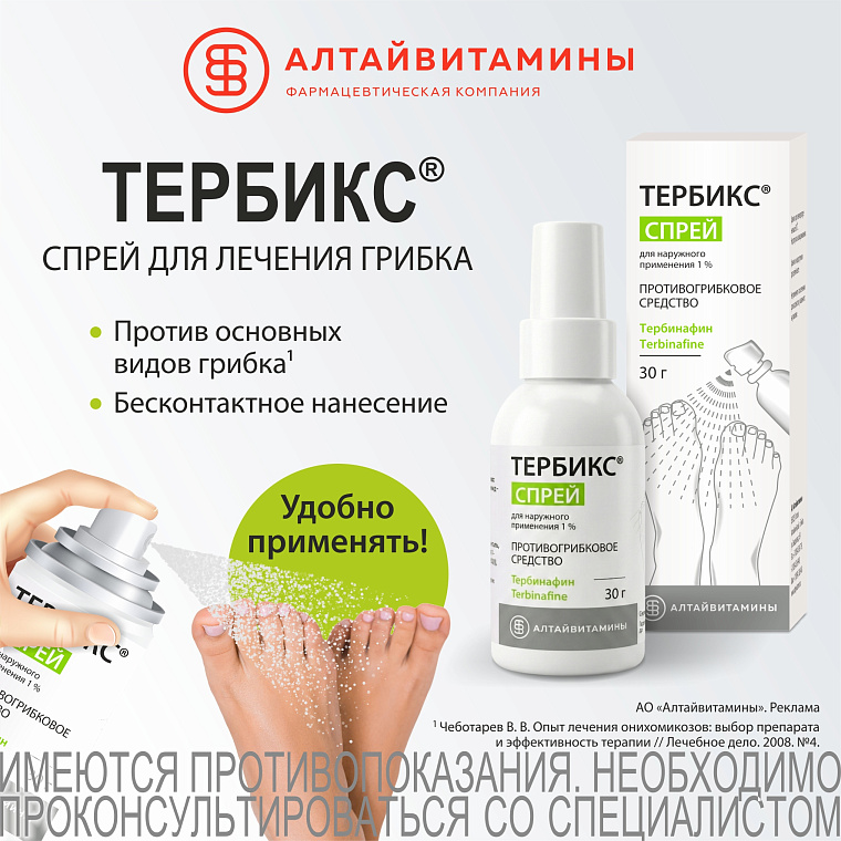 ТЕРБИКС СПРЕЙ, 30 г